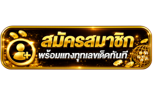 สมัครสมาชิก huaylao