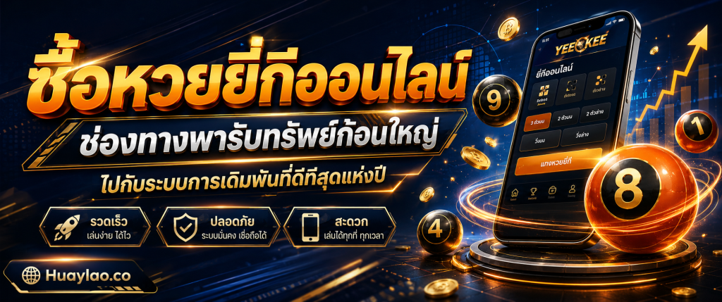 ซื้อหวยยี่กีออนไลน์ huaylao.co