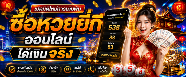 ซื้อหวยยี่กีออนไลน์ huaylao.co