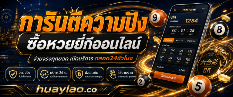 ซื้อหวยยี่กีออนไลน์ huaylao.co