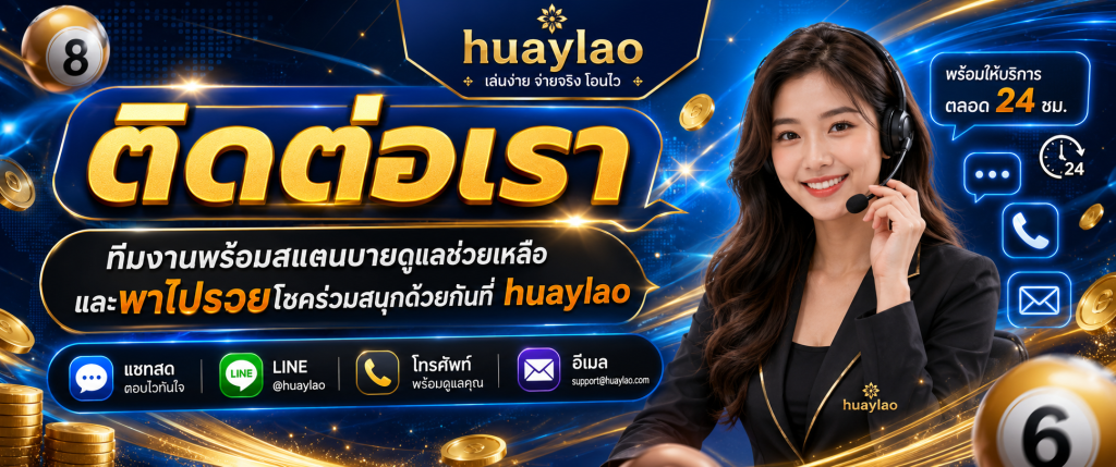 ติดต่อเรา huaylao