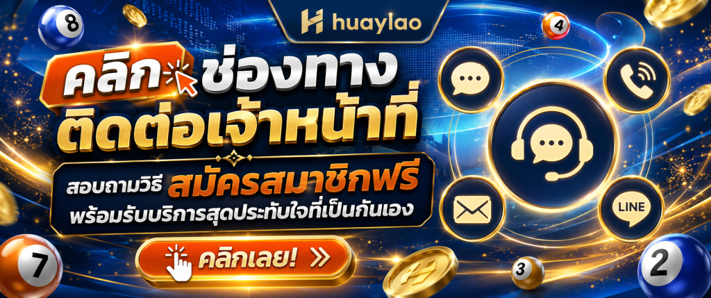ติดต่อเรา huaylao