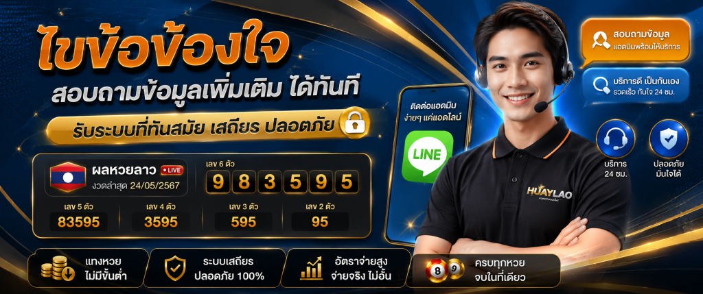ติดต่อเรา huaylao