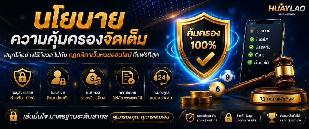 นโยบาย huaylao