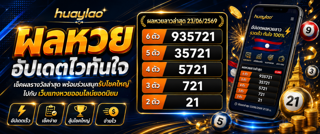 ผลหวย huaylao