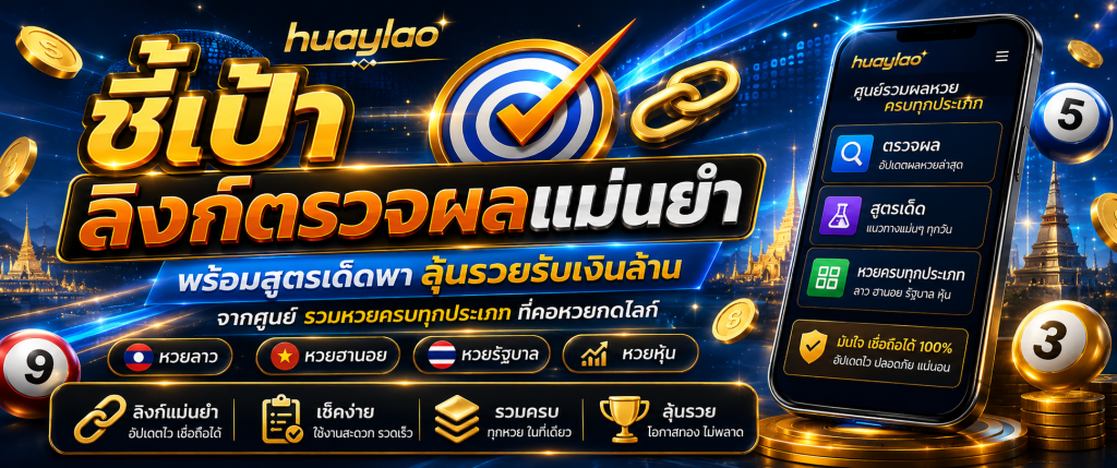 ผลหวย huaylao