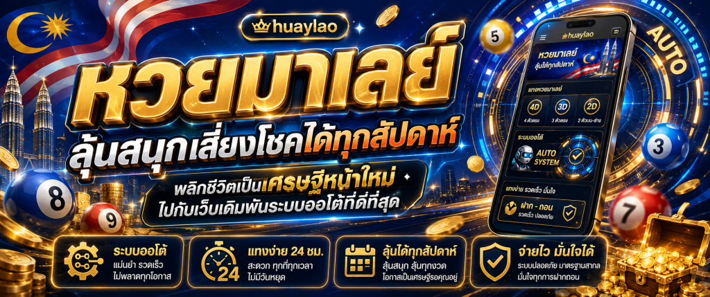 หวยมาเลย์ huaylao