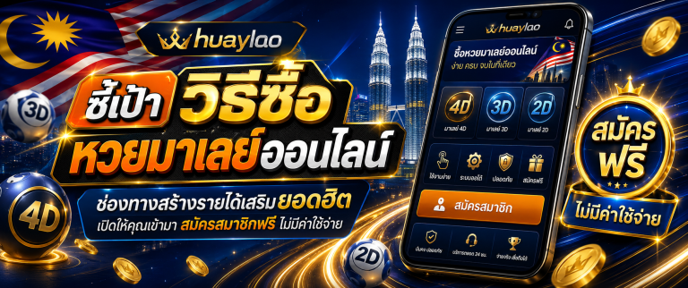 หวยมาเลย์ huaylao