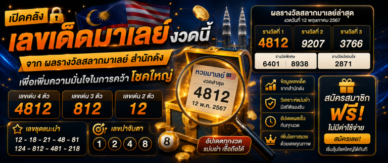 หวยมาเลย์ huaylao
