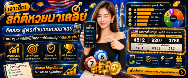 หวยมาเลย์ huaylao
