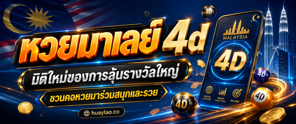 หวยมาเลย์ 4d huaylao.co