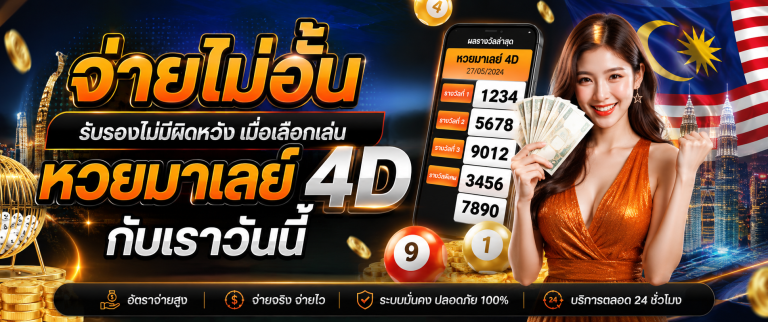 หวยมาเลย์ 4d huaylao.co