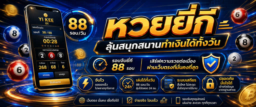 หวยยี่กี huaylao