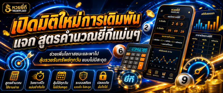 หวยยี่กี huaylao