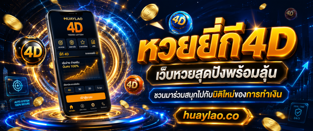 หวยยี่กี4d huaylao.co