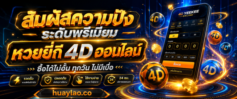 หวยยี่กี4d huaylao.co