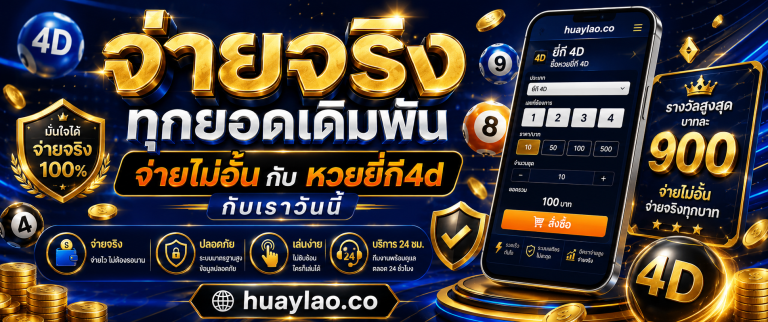 หวยยี่กี4d huaylao.co