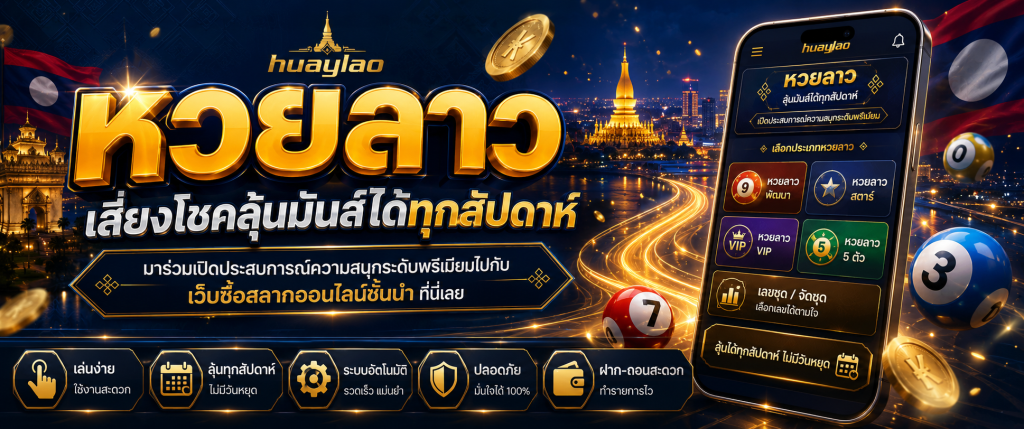 หวยลาว huaylao