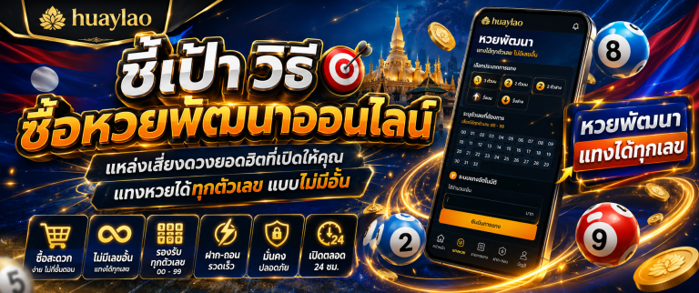 หวยลาว huaylao