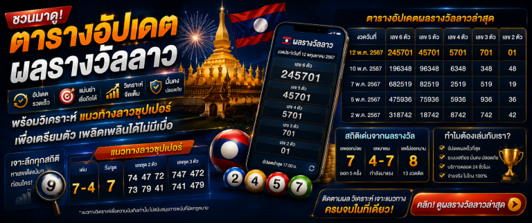 หวยลาว huaylao