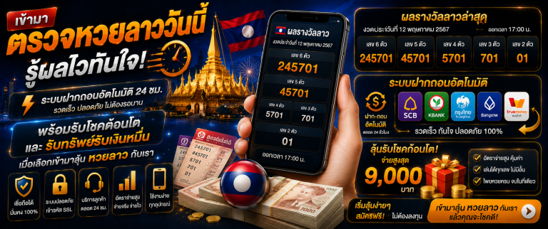 หวยลาว huaylao