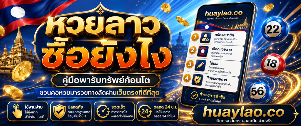 หวยลาว ซื้อยังไง huaylao
