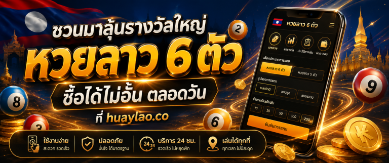 หวยลาว ซื้อยังไง huaylao