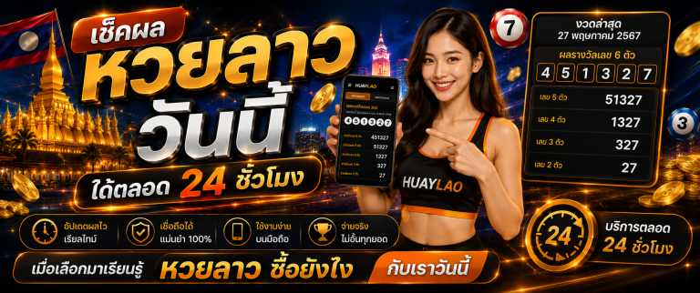 หวยลาว ซื้อยังไง huaylao