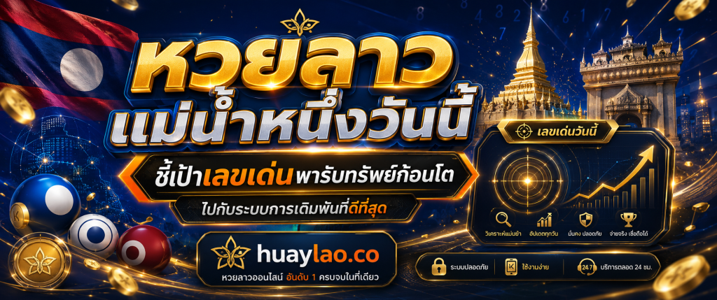 หวยลาว แม่น้ำหนึ่งวันนี้ huaylao