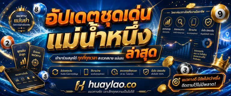 หวยลาว แม่น้ำหนึ่งวันนี้ huaylao