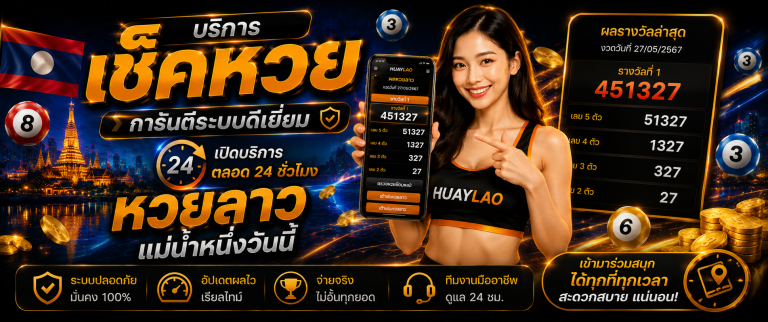 หวยลาว แม่น้ำหนึ่งวันนี้ huaylao