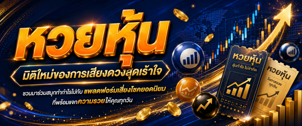 หวยหุ้น huaylao