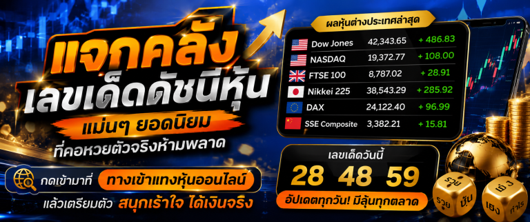 หวยหุ้น huaylao