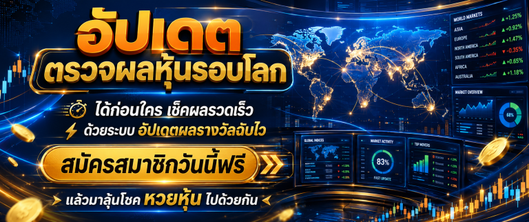 หวยหุ้น huaylao