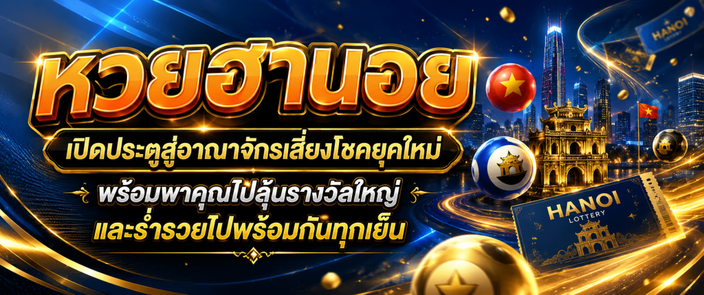 หวยฮานอย huaylao