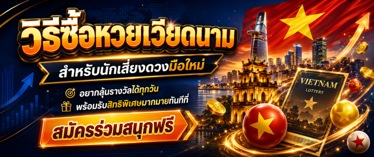 หวยฮานอย huaylao