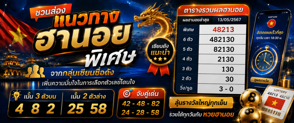 หวยฮานอย huaylao