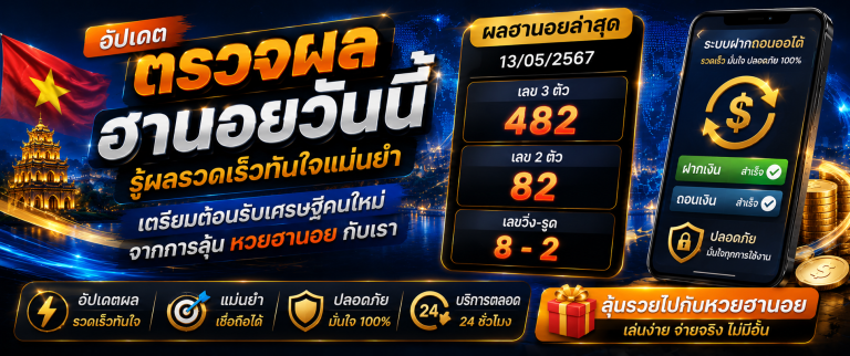 หวยฮานอย huaylao