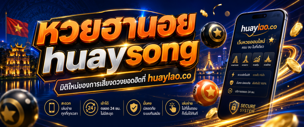 หวยฮานอย huaysong huaylao