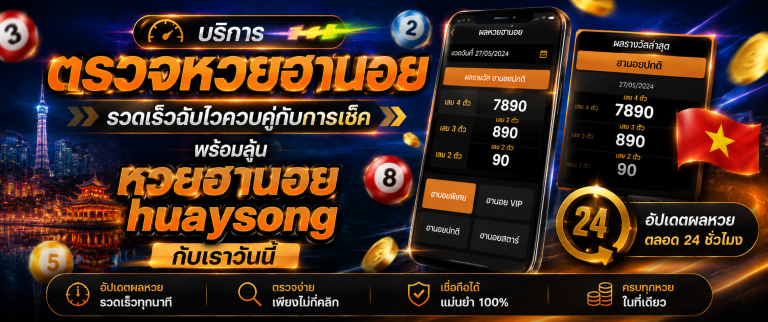 หวยฮานอย huaysong huaylao