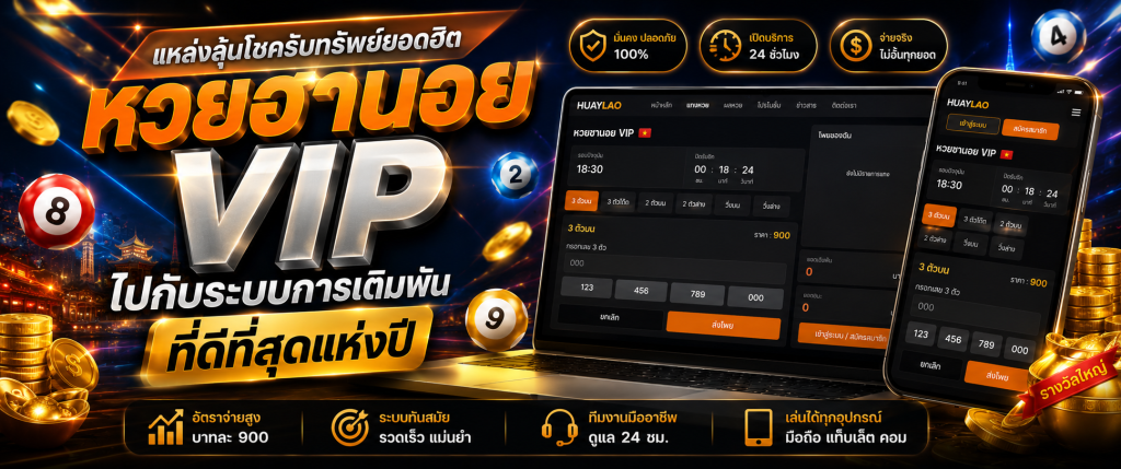 หวยฮานอย vip huaylao