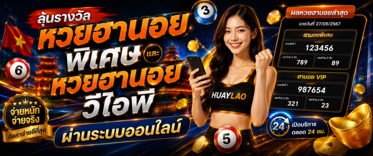 หวยฮานอย vip huaylao