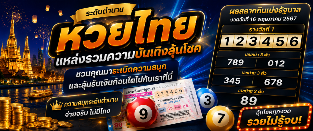 หวยไทย huaylao