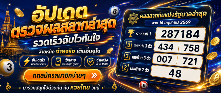 หวยไทย huaylao