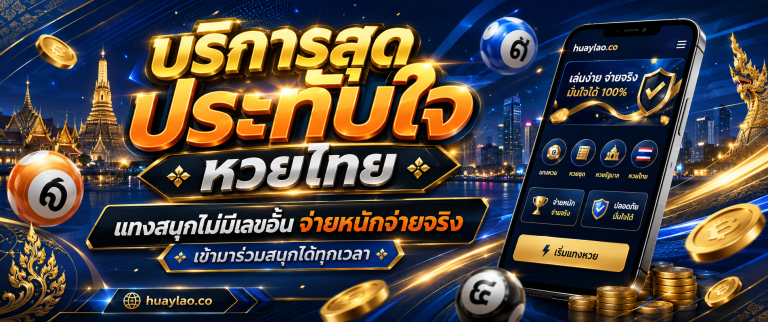 หวยไทยรัฐ huaylao.co