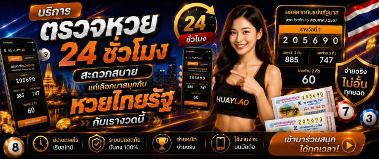 หวยไทยรัฐ huaylao.co