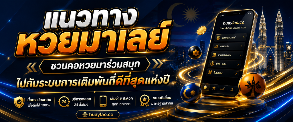 แนวทางหวยมาเลย์ huaylao.co
