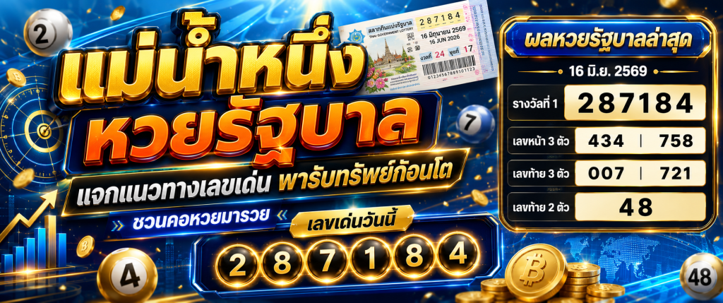 แม่น้ำหนึ่ง หวยรัฐบาล huaylao