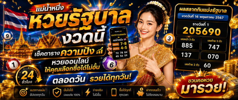 แม่น้ำหนึ่ง หวยรัฐบาล huaylao